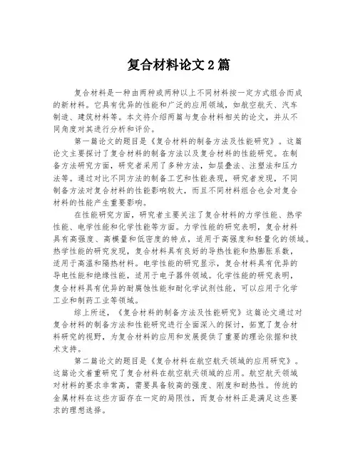 复合材料论文2篇