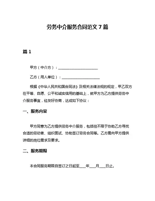 劳务中介服务合同范文7篇