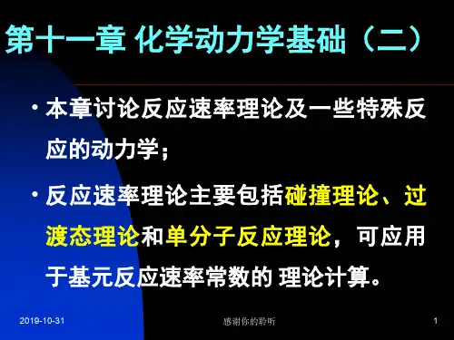 化学动力学基础(二).ppt