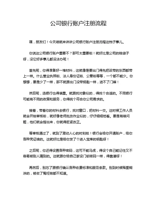 公司银行账户注册流程