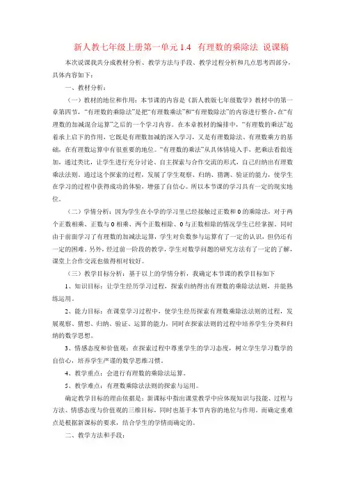 新人教七年级上册第一单元《1.4 有理数的乘除法》说课稿