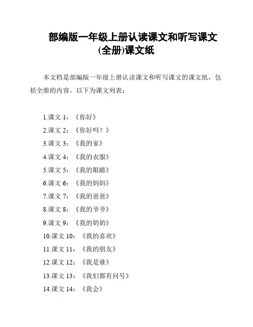 部编版一年级上册认读课文和听写课文(全册)课文纸