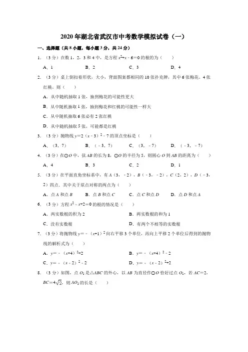 2020年湖北省武汉市中考数学模拟试卷(一)解析版