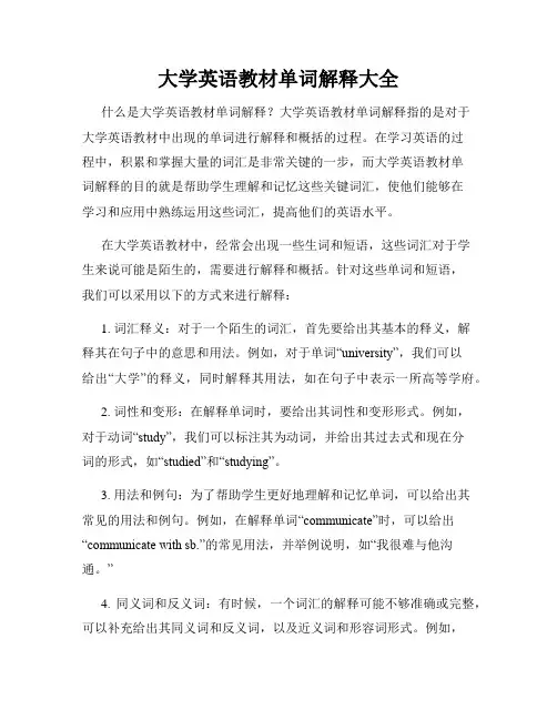 大学英语教材单词解释大全