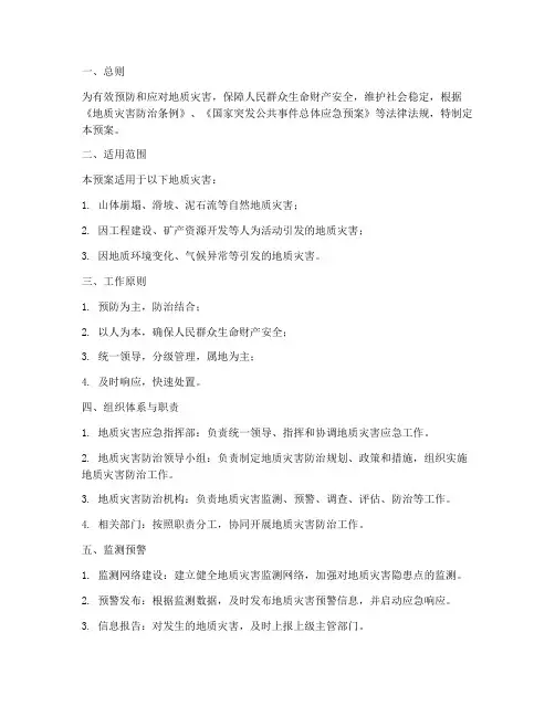 国土部门地质灾害应急预案