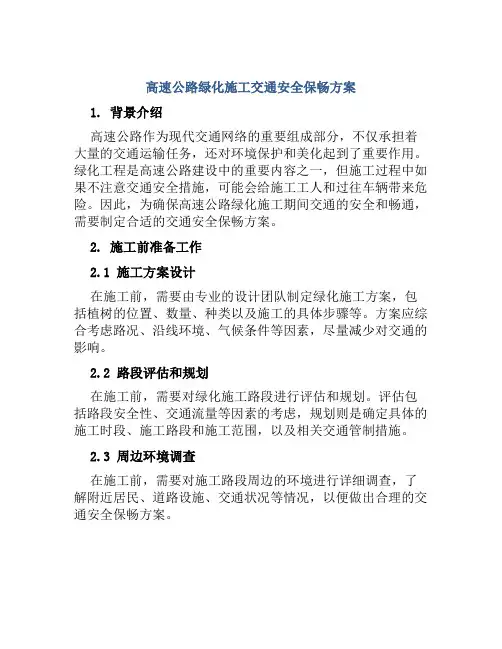 高速公路绿化施工交通安全保畅方案