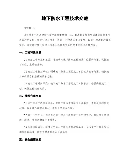 地下防水工程技术交底