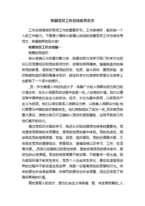 发展党员工作总结优秀范文