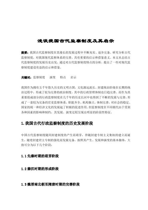 浅谈我国古代监察制度及其启示