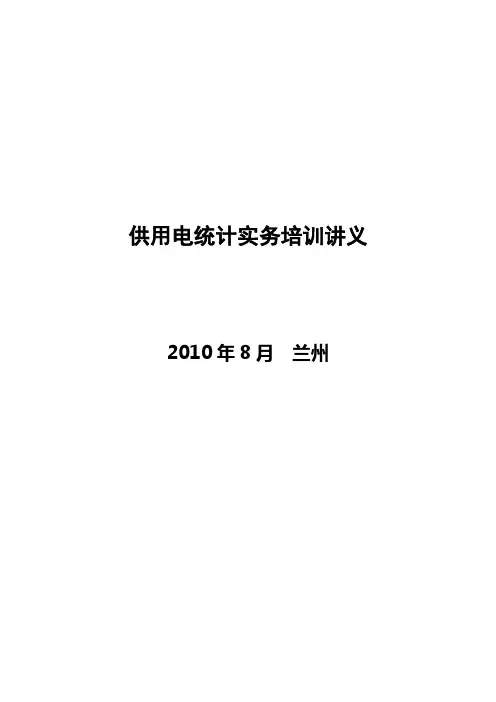 供用电统计实务培训讲义-中国电力企业联合会