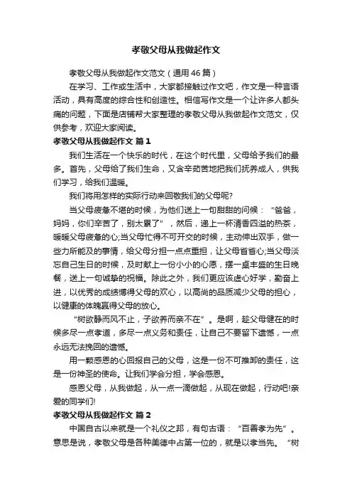 孝敬父母从我做起作文