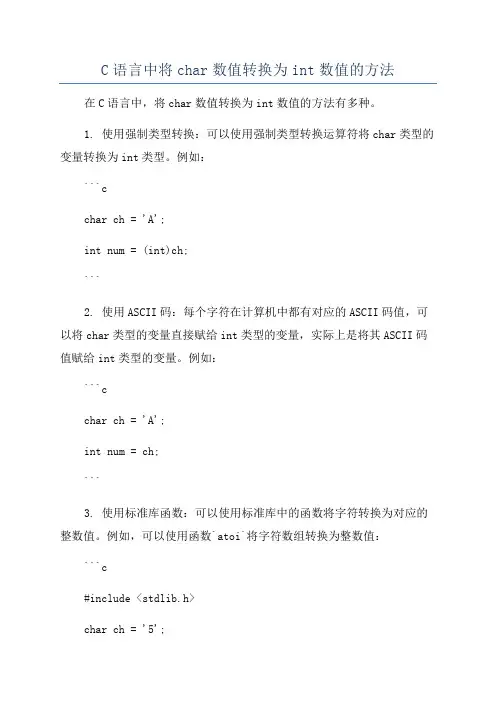 C语言中将char数值转换为int数值的方法