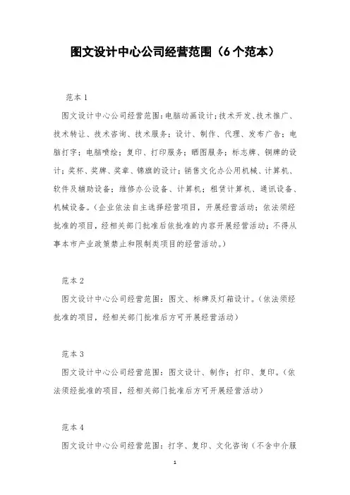 图文设计中心公司经营范围(6个范本)