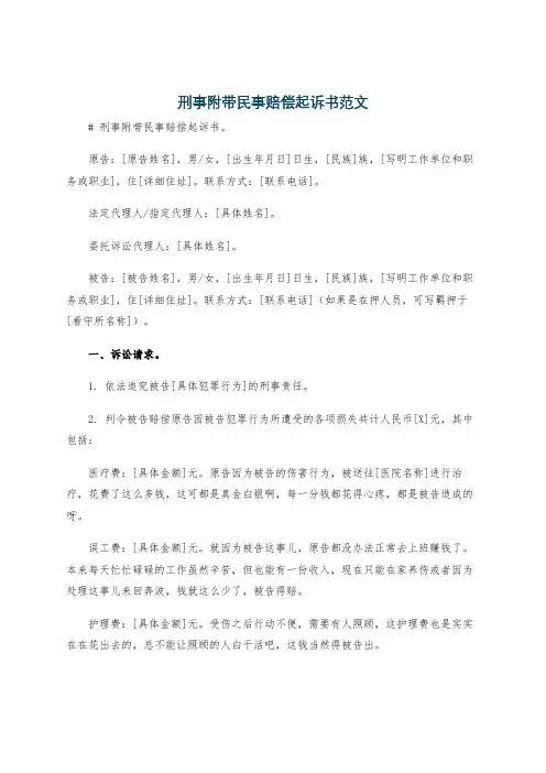 刑事附带民事赔偿起诉书范文