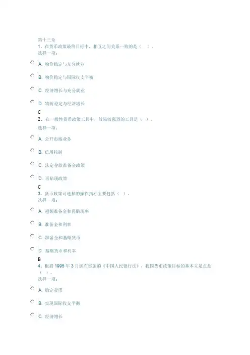 金融学各章试题13-15