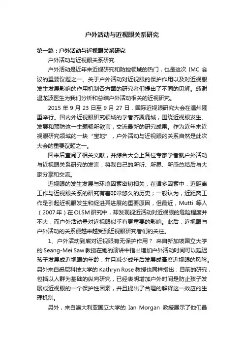 户外活动与近视眼关系研究