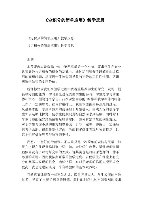 《定积分的简单应用》教学反思