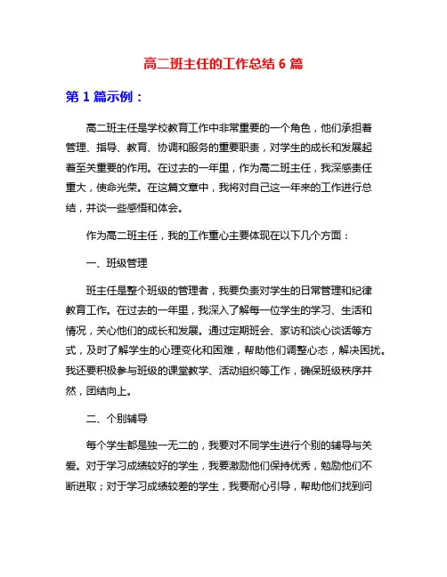 高二班主任的工作总结6篇