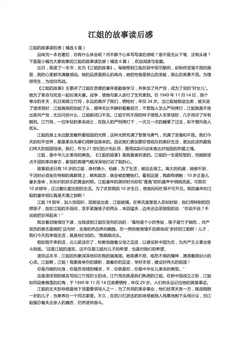 江姐的故事读后感（精选6篇）