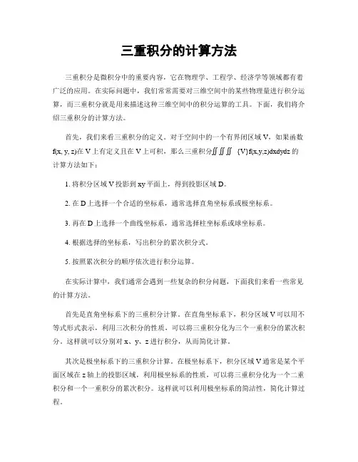 三重积分的计算方法