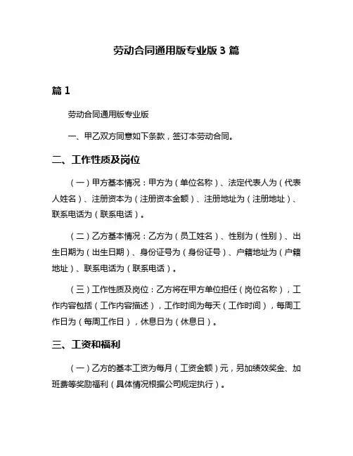 劳动合同通用版专业版3篇