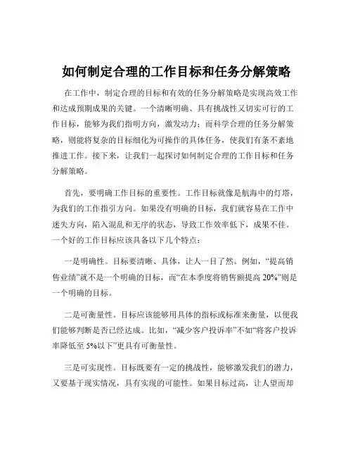 如何制定合理的工作目标和任务分解策略