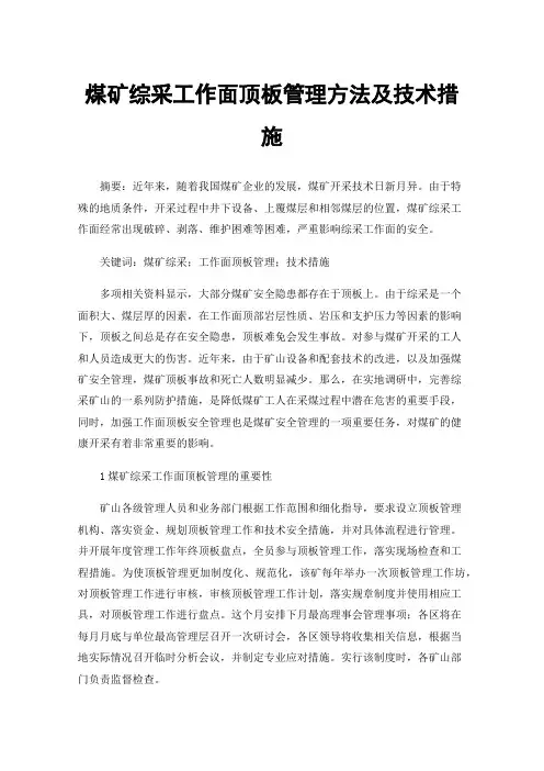 煤矿综采工作面顶板管理方法及技术措施