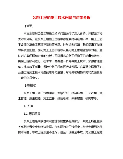 公路工程的施工技术问题与对策分析