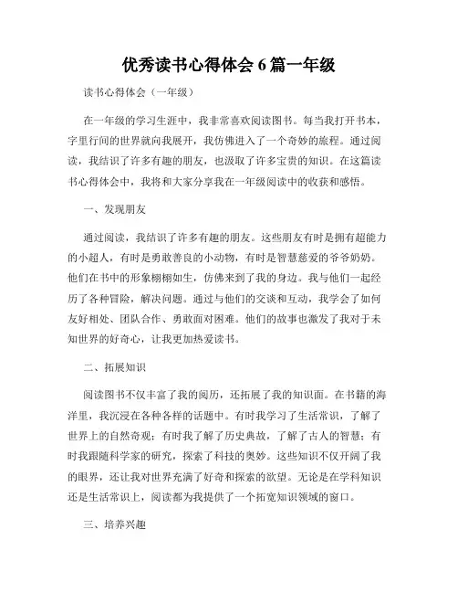 优秀读书心得体会6篇一年级