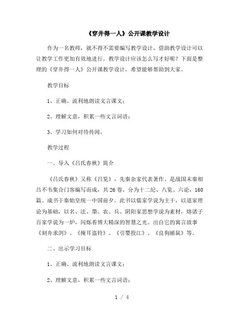 《穿井得一人》公开课教学设计
