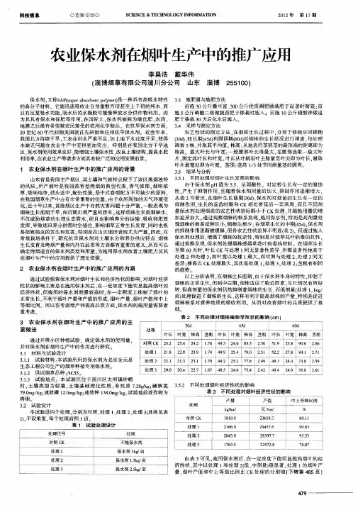 农业保水剂在烟叶生产中的推广应用