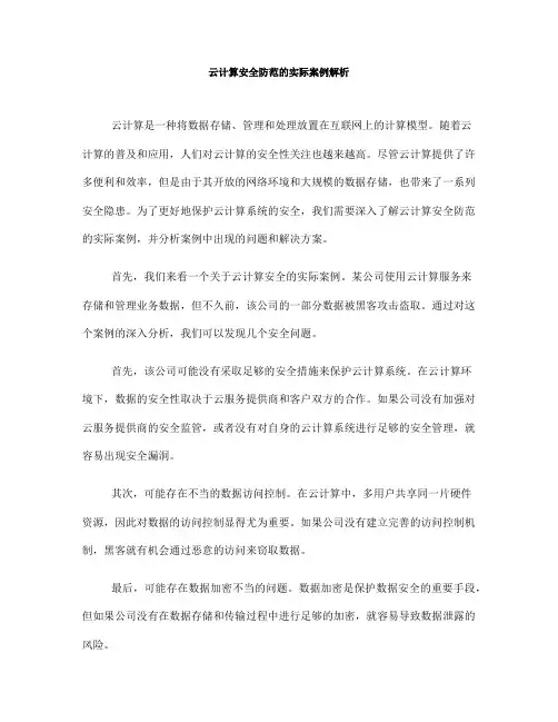云计算安全防范的实际案例解析(八)