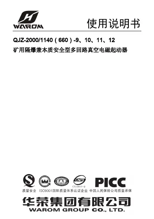 2011-5-23 QJZ2-2000／1140(660)-9-12组合开关说明书
