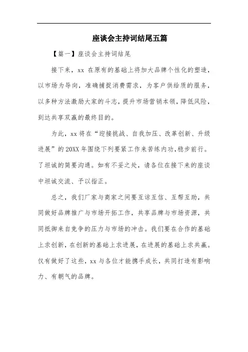 座谈会主持词结尾五篇