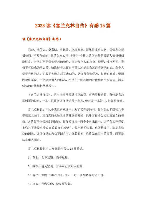 2023读《富兰克林自传》有感15篇