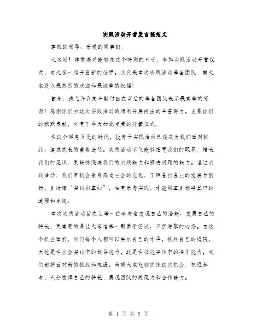 实践活动开营发言稿范文（三篇）