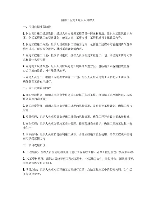 园林工程施工组织人员职责