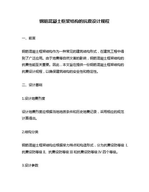 钢筋混凝土框架结构的抗震设计规程