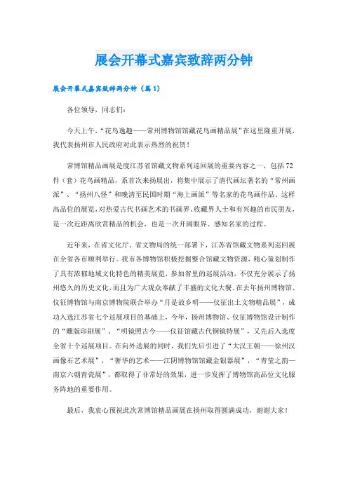 展会开幕式嘉宾致辞两分钟