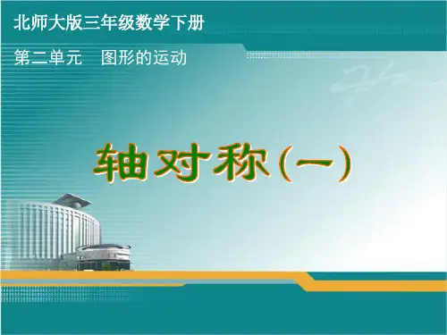 北师大版三年级数学下册第二单元《图形的运动》课件(全单元共3课时)