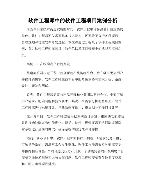 软件工程师中的软件工程项目案例分析
