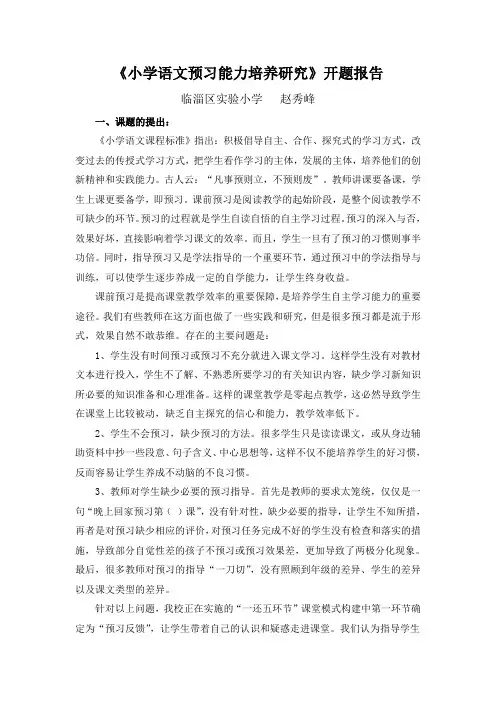 (完整版)《小学语文教学有效预习策略研究》开题报告
