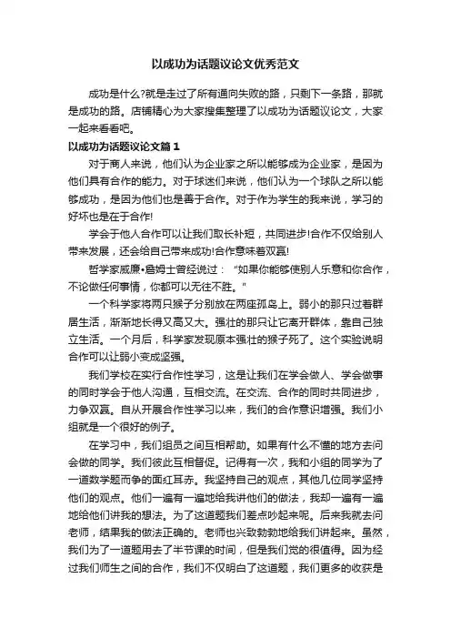 以成功为话题议论文优秀范文