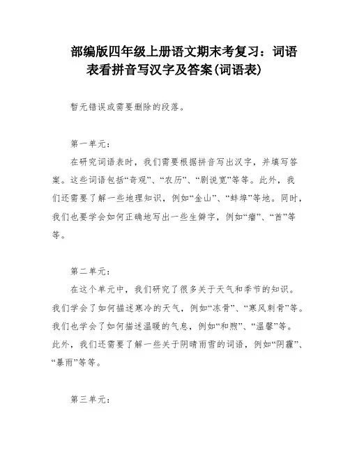 部编版四年级上册语文期末考复习：词语表看拼音写汉字及答案(词语表)