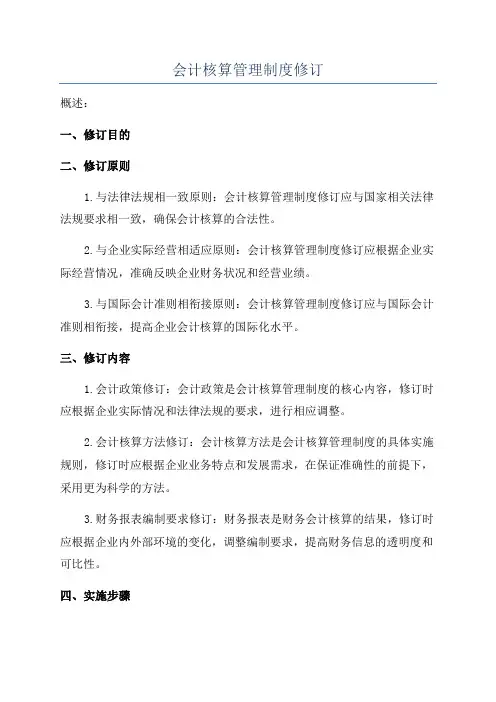 会计核算管理制度修订