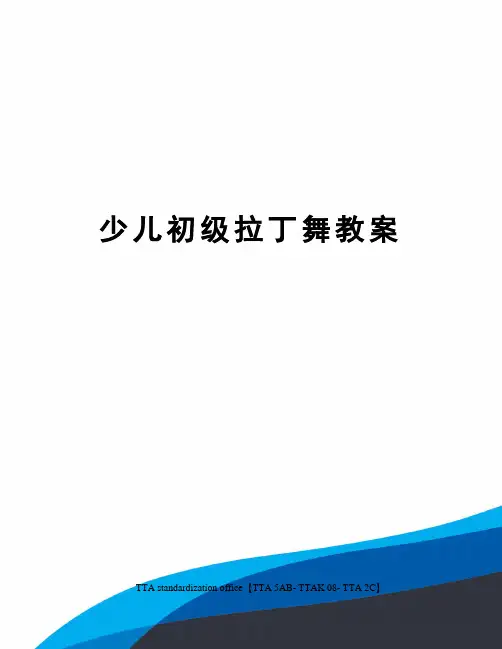 少儿初级拉丁舞教案