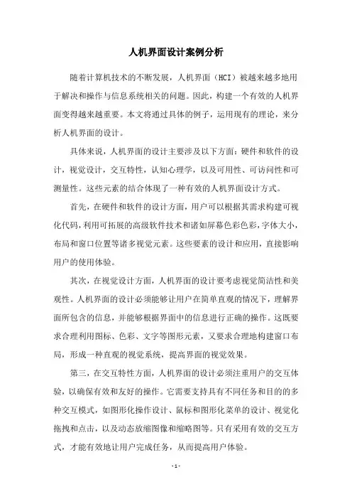 人机界面设计案例分析