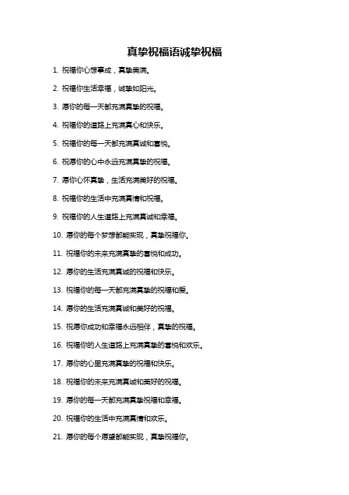 真挚祝福语诚挚祝福