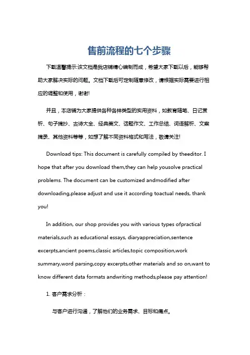 售前流程的七个步骤