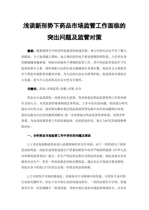 浅谈新形势下药品市场监管工作面临的突出问题及监管对策